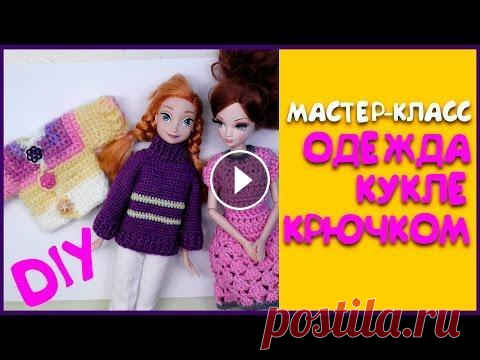 Простой способ, Как связать крючком для куклы платье или кофту. Мастер класс. Простой мастер-класс, как быстро связать крючком для куклы кофту или платье. Подходит для Барби, Беби Борна, любых кукол и пупсов. Присоединяйтесь к н...