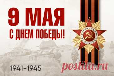 Спасибо за гордое слово «Победа»,
За то, что мы живы ― спасибо вдвойне!
В сердцах пусть живет и надежда, и вера,
Что мир будет вечен на этой земле!