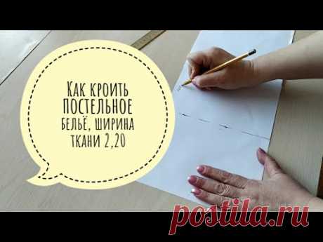 Как раскроить  постельное бельё, ширина ткани 2,20 м.
