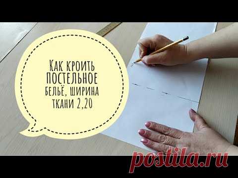 Как раскроить  постельное бельё, ширина ткани 2,20 м.