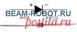 Диод. Полупроводниковый диод. Подключение диода. Маркировка диодов. Работа диода