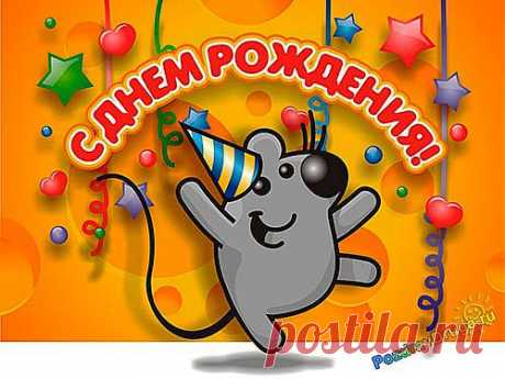 День Рождения - один из самых замечательных и радостных праздников, позволяющий родным и близким проявить свое поистине теплое отношение к имениннику. Нет ничего дороже искренних слов поздравления от близкого тебе человека. День Рождения считается семейным праздником и отмечается, как правило, в кругу семьи и самых близких родственников и друзей.