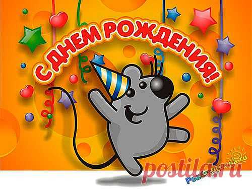 День Рождения - один из самых замечательных и радостных праздников, позволяющий родным и близким проявить свое поистине теплое отношение к имениннику. Нет ничего дороже искренних слов поздравления от близкого тебе человека. День Рождения считается семейным праздником и отмечается, как правило, в кругу семьи и самых близких родственников и друзей.