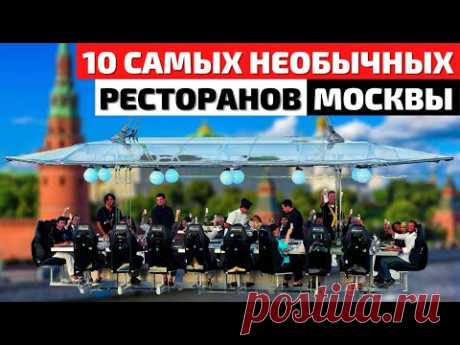 Самые Необычные Кафе и Рестораны Москвы | Кулинарный Топ 10