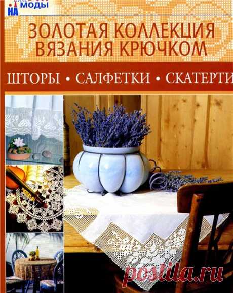 Золотая коллекция вязания крючком. Шторы. Салфетки. Скатерти