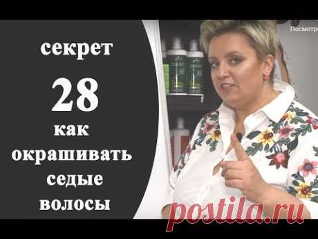 Секреты колориста от  Тани Шарк. Секрет №28. Как окрашивать седые волосы.