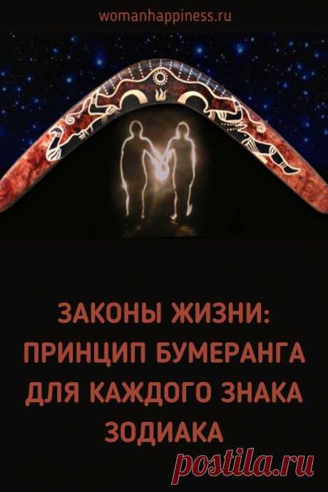 Законы жизни: Принцип бумеранга для каждого знака зодиака.  Узнайте, как действие закона бумеранга проявляется наиболее ярко в зависимости от Знака Зодиака, под которым Вы рождены.  ⤴ Кликайте на фото, чтобы прочитать