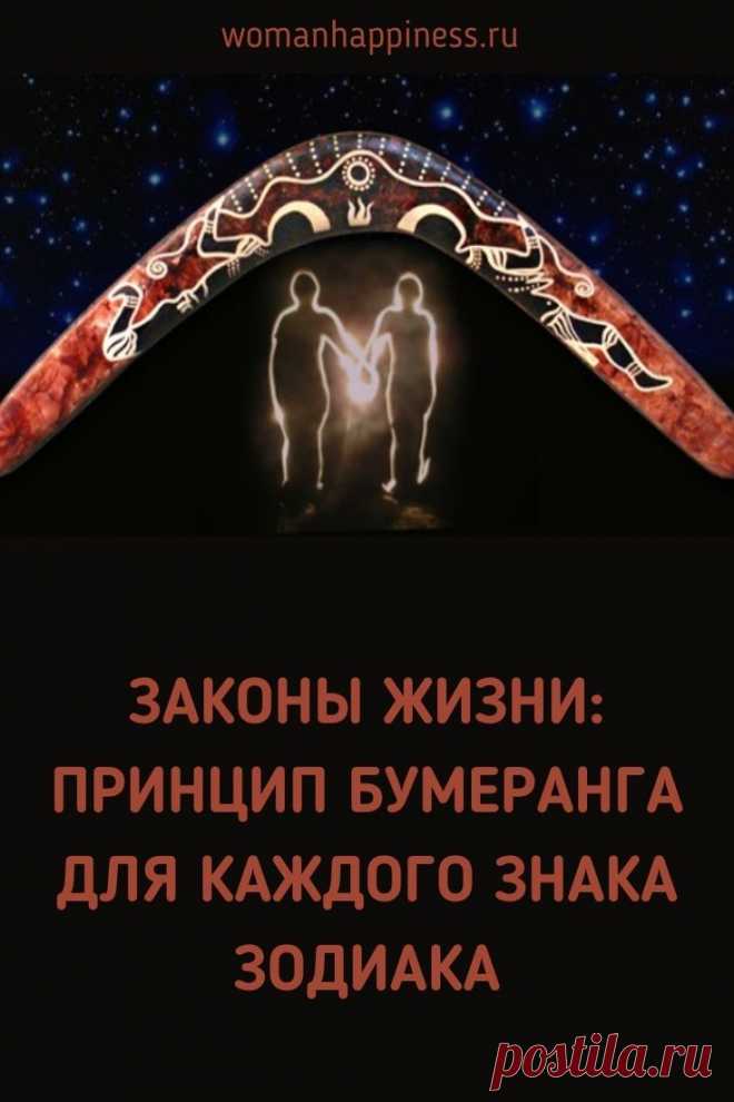 Законы жизни: Принцип бумеранга для каждого знака зодиака.  Узнайте, как действие закона бумеранга проявляется наиболее ярко в зависимости от Знака Зодиака, под которым Вы рождены.  ⤴ Кликайте на фото, чтобы прочитать