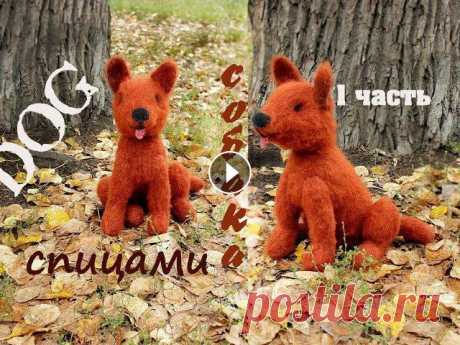 Собака спицами. Как связать собаку спицами. В этом видео мы свяжем все детали. Собака связана из пряжи толщиной 50г\75м. Вес готовой собаки 384г, высота 40см. Мой сайт Мой инстаграм Я в контакте...