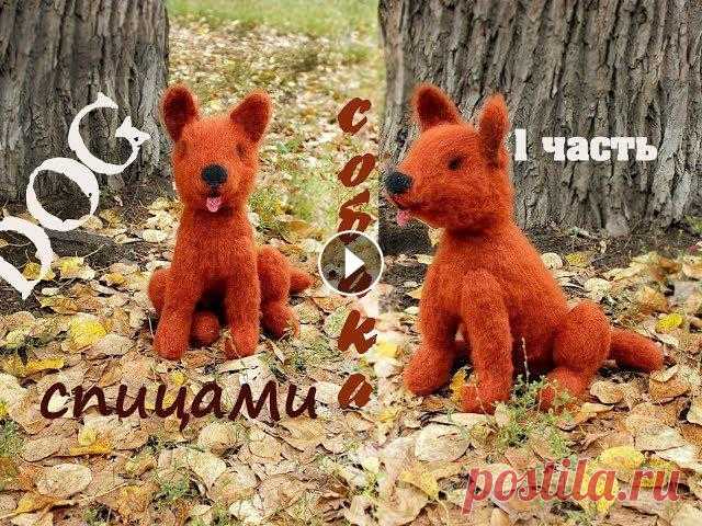 Собака спицами. Как связать собаку спицами. В этом видео мы свяжем все детали. Собака связана из пряжи толщиной 50г\75м. Вес готовой собаки 384г, высота 40см. Мой сайт Мой инстаграм Я в контакте...
