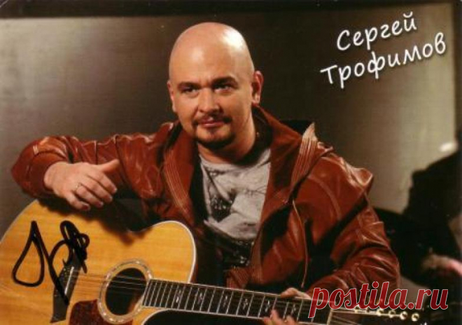 Музыка, которая нравится. Сергей Трофимов - 