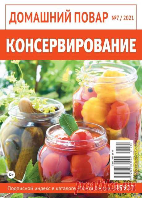 ДОМАШНИЙ ПОВАР - №7 2021