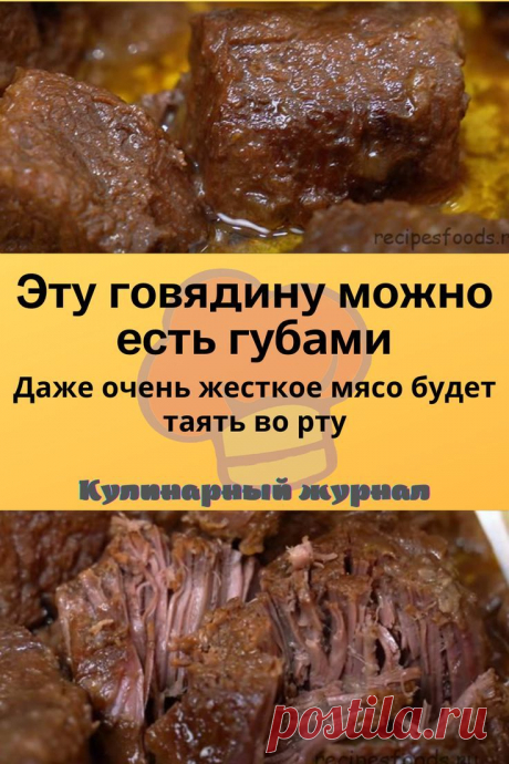 Эту говядину можно есть губами