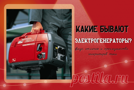🔥 Какие бывают электрогенераторы? Виды, отличия и преимущества генераторов тока
👉 Читать далее по ссылке: https://lindeal.com/trends/kakie-byvayut-ehlektrogeneratory-vidy-otlichiya-i-preimushchestva-generatorov-toka