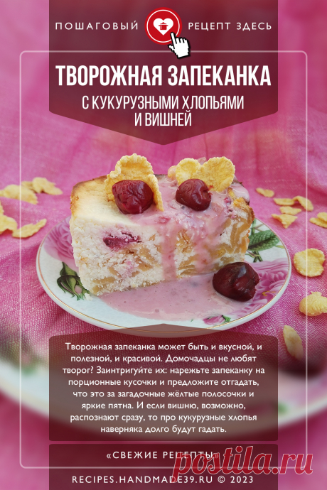 Творожная запеканка с кукурузными хлопьями и вишней. Пошаговый рецепт с фото приготовления творожной запеканки с кукурузными хлопьями и вишней. Полезный завтрак. Рецепты для детей. #свежиерецепты #рецепт #запеканка #творог #завтрак #хлопья

Понравился пин? Пожалуйста, ставьте лайки 👍, подписывайтесь ✍️, оставляйте любой комментарий, делитесь публикацией – это очень важно для нас, спасибо!