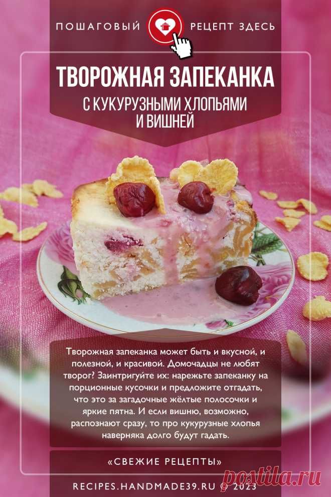 Творожная запеканка с кукурузными хлопьями и вишней. Пошаговый рецепт с фото приготовления творожной запеканки с кукурузными хлопьями и вишней. Полезный завтрак. Рецепты для детей. #свежиерецепты #рецепт #запеканка #творог #завтрак #хлопья

Понравился пин? Пожалуйста, ставьте лайки 👍, подписывайтесь ✍️, оставляйте любой комментарий, делитесь публикацией – это очень важно для нас, спасибо!