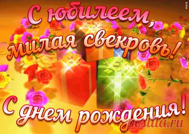 Хорошая картинка с юбилеем свекрови порадует получателя и сделает настроение праздничным. Подборка анимационных открыток с юбилеем, скачивайте бесплатно.