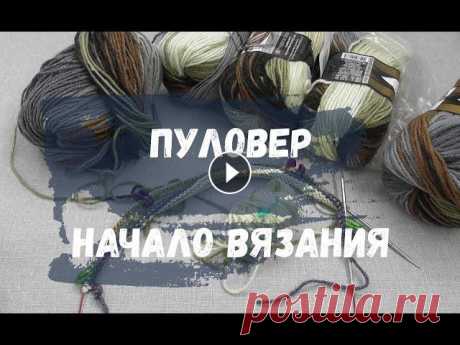 Пуловер. Начало вязания. Часть1. Начало вязания пуловера из секционной пряжи Alize lanagold batik.Смотрите так же:Технология и приёмы вязания Готовые работы МК по изделиям Итоги недел...