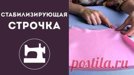 Стабилизирующая строчка