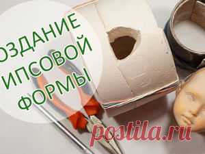 Как создать гипсовую форму головы куклы | Журнал Ярмарки Мастеров Как создать гипсовую форму головы куклы – бесплатный мастер-класс по теме: Куклы ✓Своими руками ✓Пошагово ✓С фото