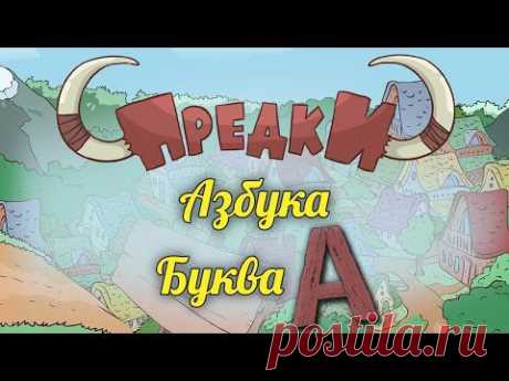 Развивающий мультик Предки Азбука A