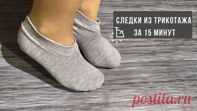 Следки из остатков трикотажной ткани: как сшить за 15 минут | Самошвейка | Яндекс Дзен