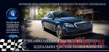 Главное условие всех автомойщиков - купить автошампунь дешево, но это всегда связано с определенным риском для дела, ведь не для кого не секрет, что в целях наживы многие производители просто пренебрегают элементарными правилами и изготавливают такие адские смеси по качеству активной пены для мойки автомобилей, что не только о качественной мойке не идет речь, а даже об состоянии здоровья своих сотрудников. Только проверенные компании, работающие на этом рынке много лет