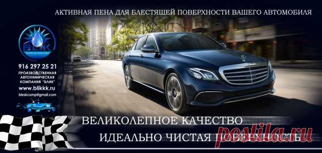 МАРКИ АКТИВНОЙ ПЕНЫ ВЫПУСКАЕМЫЙ КОМПАНИЕЙ "БЛИК"
Сертифицированная , высокотехнологичная, современная, качественная активная пена для бесконтактной мойки автотранспорта, включая мотоциклы, грузовые автомобили и автобусы, военную технику состоящую на вооружении и выходящую из консервирования. Все это продукция производственной автохимической компании полного цикла « БЛИК». 
Производство автохимии, сразу нескольких марок, с различным химическим составом