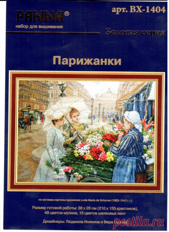 "Парижанки" PANNA ВХ-1404