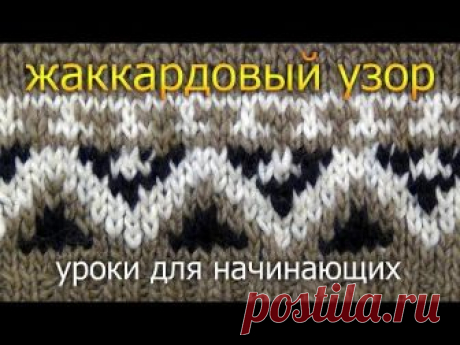 Уроки вязания для начинающих: трехцветный жаккардовый узор В данном уроке мы (да, в данном видео двое участников) покажем как вязать трехцветный жаккардовый узор спицами. Точнее- будет показывать моя супруга, Мария. А я всё это озвучиваю.  Группа ВКонтакте: vk.com/club__m_b Обсуждение урока:  Для удобной навигации по видео пользуйтесь разделом "Плейлисты" Мой инстаграм: instagram.com/muzhchina_v... Инстаграм моей супруги: instagram.com/bisknit Магазин модной вязаной одежды...