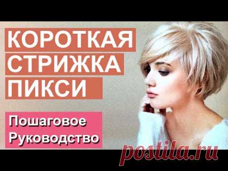 Короткая стрижка пикси. Пошаговое руководство.