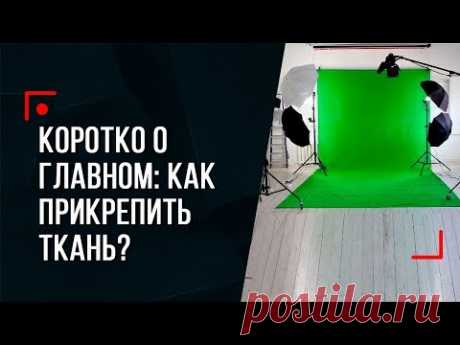 Коротко о ГЛАВНОМ - как правильно прикрепить ткань для Хромакея (Chroma Key)?