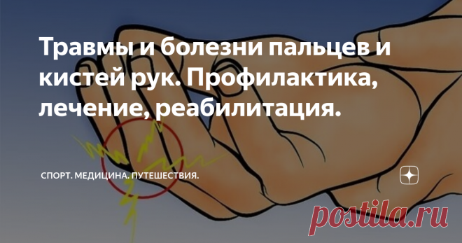 Травмы и болезни пальцев и кистей рук. Профилактика, лечение, реабилитация. Здравствуйте. С вами Доктор Шилов.
Этим материалом я начинаю целую серию статей для тех, кто занимается боевыми искусствами любых направлений, силовыми видами спорта, армлифтингом, армрестлингом, скалолазанием и другими родами деятельности, в которых пальцы и кисти рук испытывают большие и даже экстремальные нагрузки.