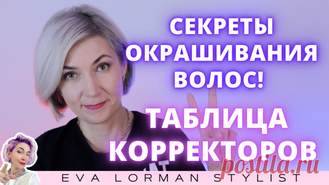Как убрать ненужный цвет волос! Корректоры цвета волос! | Eva Lorman Beauty | Яндекс Дзен