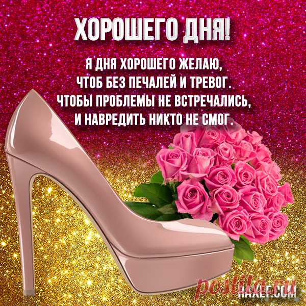 Прекрасного дня! Весёлые открытки хорошего дня! Открытка хорошего дня с совой, которая слушает...  Прекрасная картинка с днём рождения! С днём рождения, дорогая!
Открытка хорошего дня.
Пусть день будет добрым, а вечер приятным! 
Картинка хорошего дня и отличного настроения. 
Открытки хорошего дня, отличного настроения! 
Красивые открытки хорошего вечера.
Открытка с хорошим днем! Для тебя! 
Красивая картинка хорошего дня для друзей и близких! 
Открытка хорошего настроения, позитивного дня! 
С д…