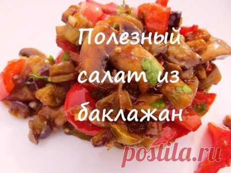 Обалденный Салат из Баклажанов! Готовить обязательно! Useful salad of eggplant (sharing a secret)