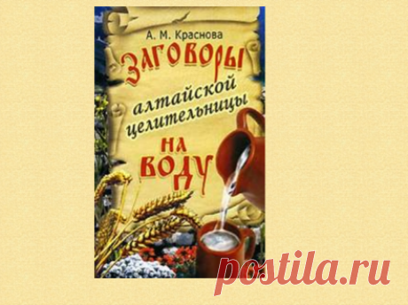 Краснова Алевтина - Заговоры алтайской целительницы на воду - Библиотека svitk.ru