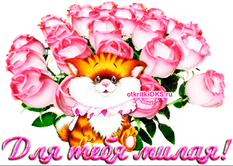 Для тебя милая — Открытки