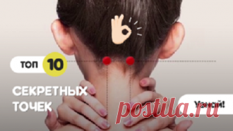10 секретных точек на теле...