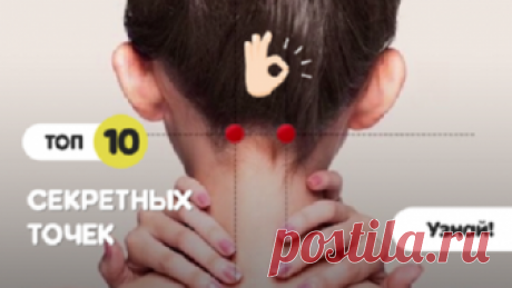 10 секретных точек на теле...