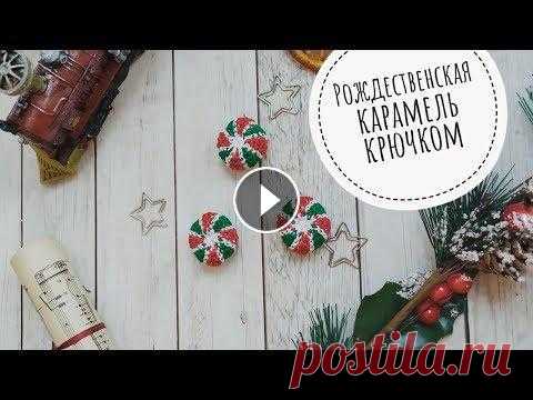 Мастер-класс рождественская карамель / Конфета крючком / Новогодние амигуруми Видео МК по вязанию трехцветной карамели! Из них получатся милые гирлянды на стену если связать несколько штук или ими можно дополнить новогодние раск...
