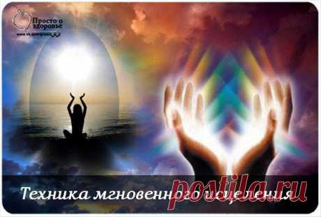 ТЕХНИКА МГНОВЕННОГО ИСЦЕЛЕНИЯ. | Познавательный сайт ,,1000 мелочей&quot;
