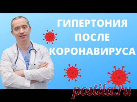 Гипертония после Коронавируса!