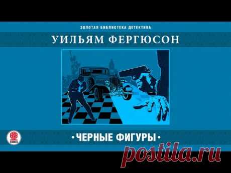 УИЛЬЯМ ФЕРГЮСОН «ЧЕРНЫЕ ФИГУРЫ». Аудиокнига. Читает Всеволод Кузнецов