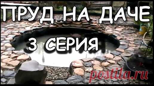 Дача Своими Руками. | Пруд на даче из покрышек | 3 серия.