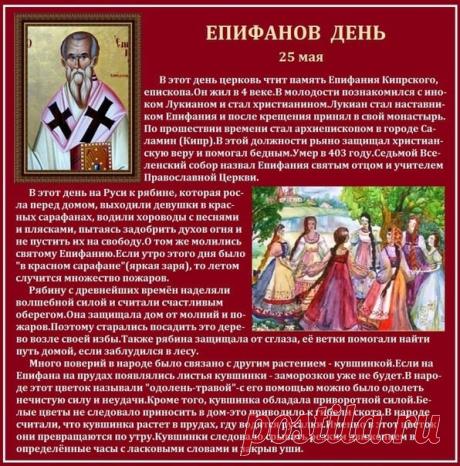 С Епифановым днем! Пусть этот светлый праздник принесет в твой дом мир, гармонию и благополучие. Пусть святой Епифан оберегает от всех невзгод, а в сердце всегда цветут весна и радость! Открытки на Епифанов день!