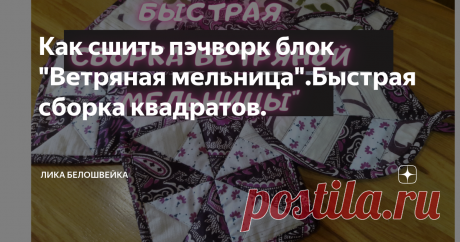 Как сшить пэчворк блок "Ветряная мельница".Быстрая сборка квадратов.