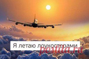 55 авиакомпаний, с которыми можно летать за копейки.