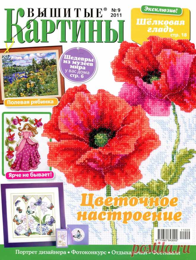 Вышитые Картины № 09 2011 - Вышивка