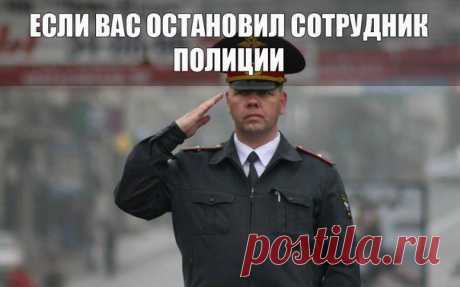 Если Вас на улице остановил сотрудник полиции: | Хитрости Жизни